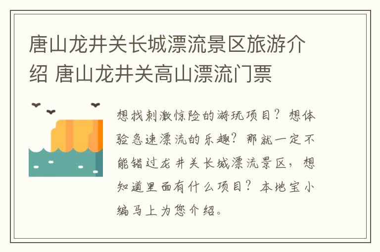 唐山龙井关长城漂流景区旅游介绍 唐山龙井关高山漂流门票