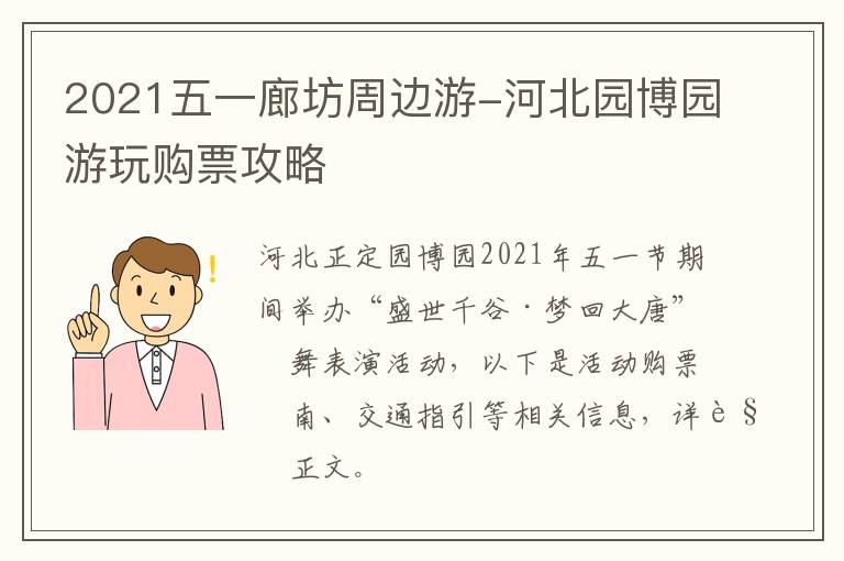 2021五一廊坊周边游-河北园博园游玩购票攻略