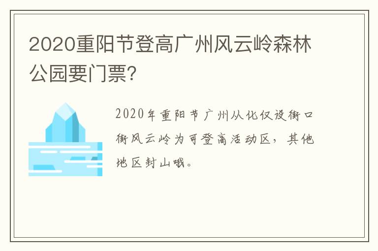 2020重阳节登高广州风云岭森林公园要门票？