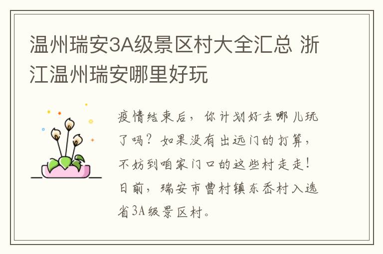 温州瑞安3A级景区村大全汇总 浙江温州瑞安哪里好玩