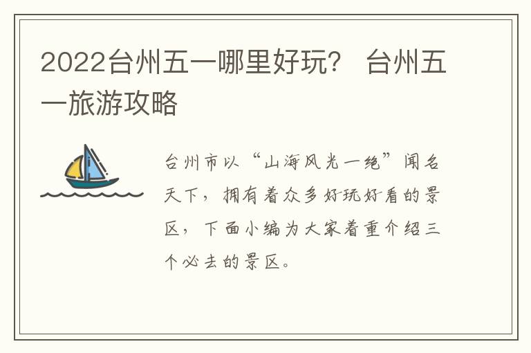 2022台州五一哪里好玩？ 台州五一旅游攻略