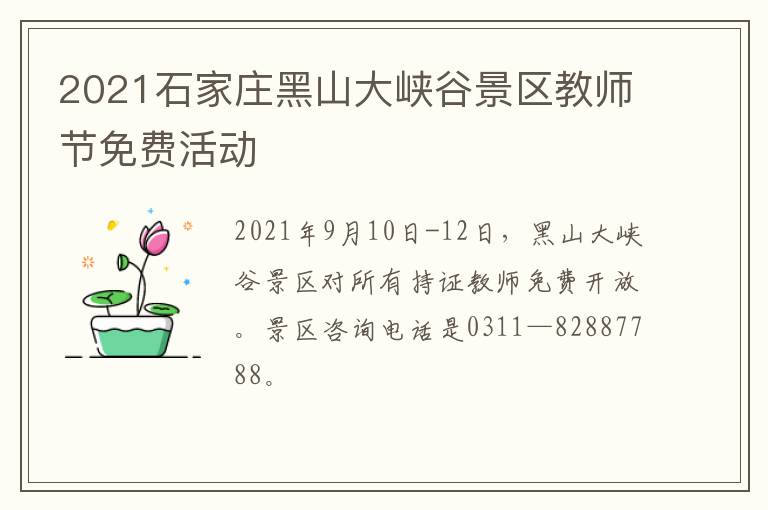 2021石家庄黑山大峡谷景区教师节免费活动