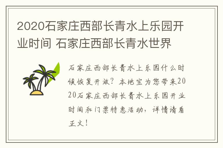 2020石家庄西部长青水上乐园开业时间 石家庄西部长青水世界