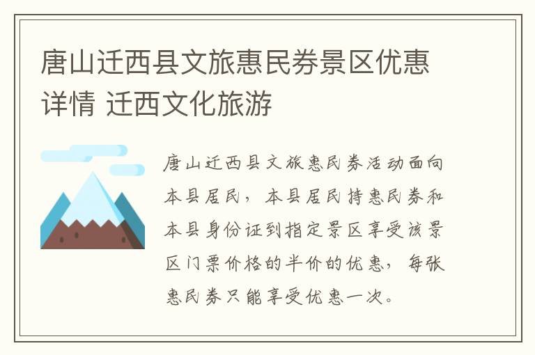 唐山迁西县文旅惠民券景区优惠详情 迁西文化旅游