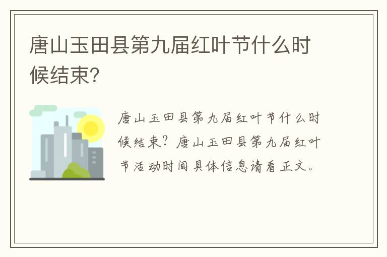 唐山玉田县第九届红叶节什么时候结束？