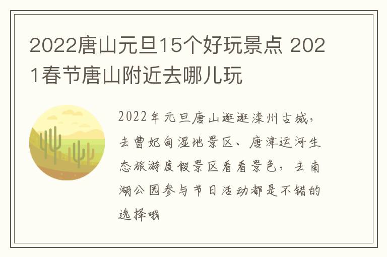 2022唐山元旦15个好玩景点 2021春节唐山附近去哪儿玩