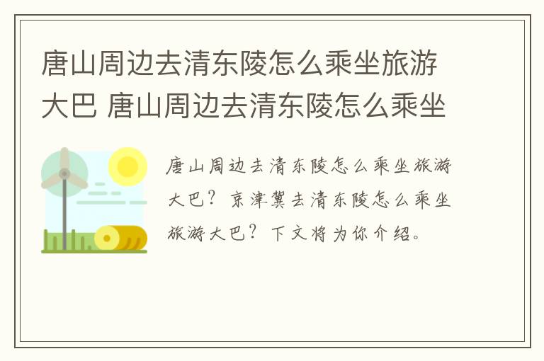 唐山周边去清东陵怎么乘坐旅游大巴 唐山周边去清东陵怎么乘坐旅游大巴车