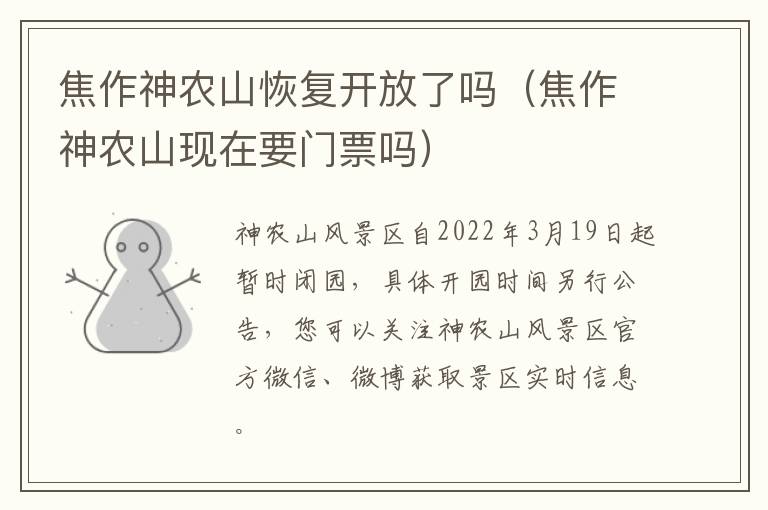 焦作神农山恢复开放了吗（焦作神农山现在要门票吗）