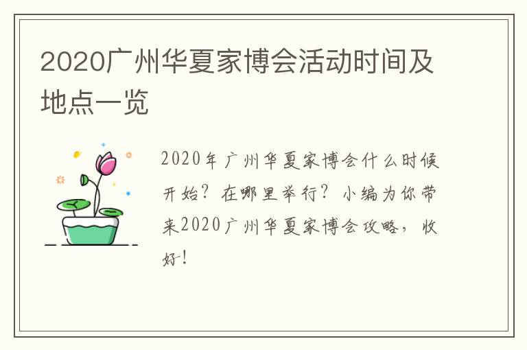 2020广州华夏家博会活动时间及地点一览