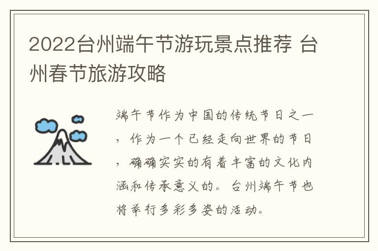 2022台州端午节游玩景点推荐 台州春节旅游攻略