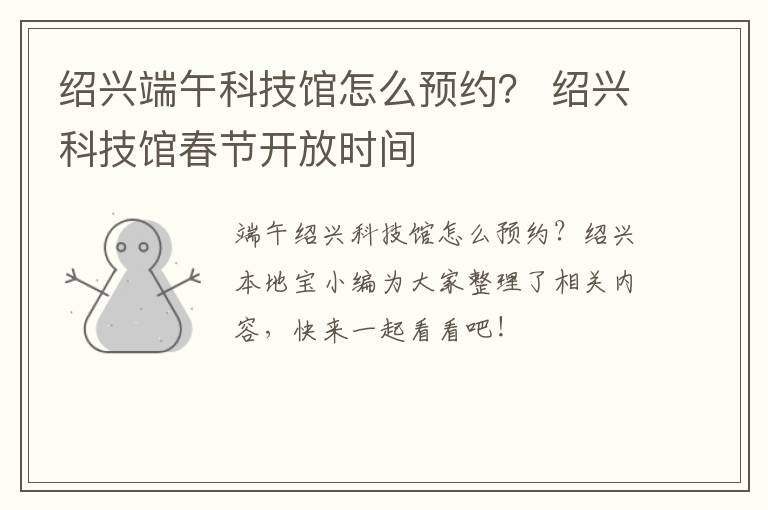 绍兴端午科技馆怎么预约？ 绍兴科技馆春节开放时间