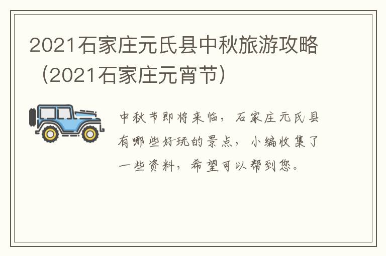 2021石家庄元氏县中秋旅游攻略（2021石家庄元宵节）