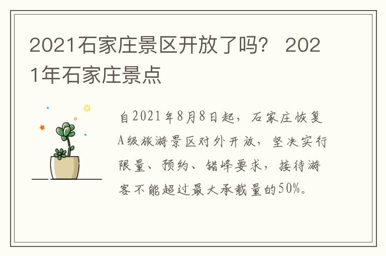 2021石家庄景区开放了吗？ 2021年石家庄景点