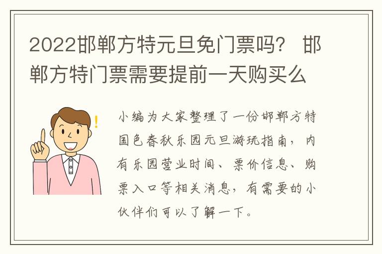 2022邯郸方特元旦免门票吗？ 邯郸方特门票需要提前一天购买么