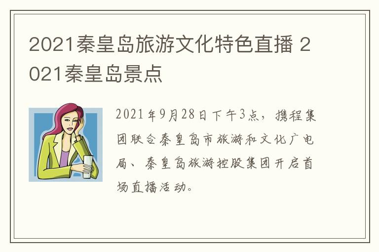 2021秦皇岛旅游文化特色直播 2021秦皇岛景点