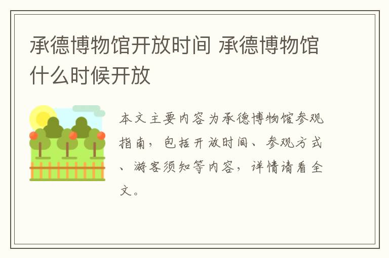 承德博物馆开放时间 承德博物馆什么时候开放