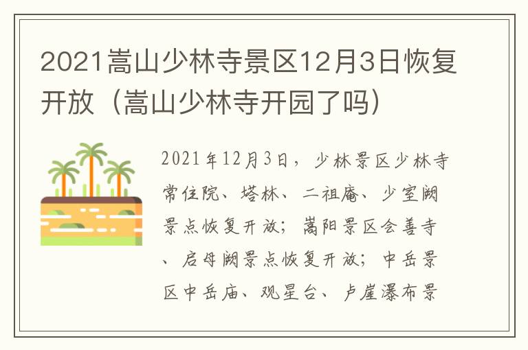 2021嵩山少林寺景区12月3日恢复开放（嵩山少林寺开园了吗）