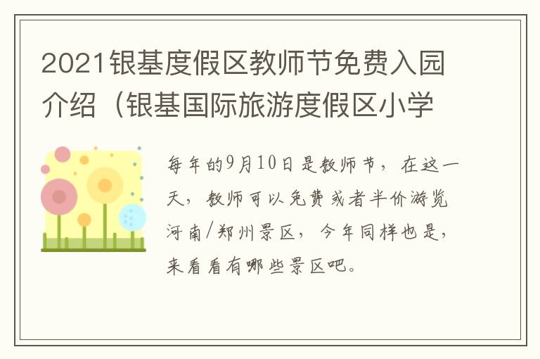2021银基度假区教师节免费入园介绍(银基国际旅游度假区小学什么时候招生)