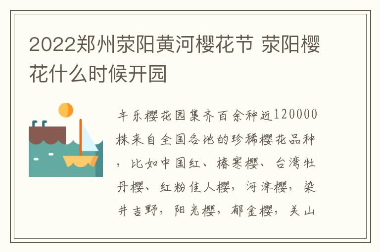 2022郑州荥阳黄河樱花节 荥阳樱花什么时候开园