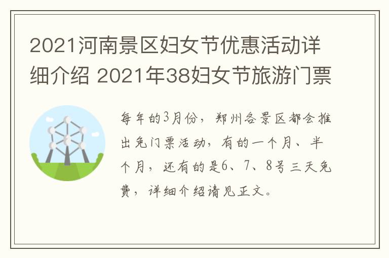 2021河南景区妇女节优惠活动详细介绍 2021年38妇女节旅游门票免费河南