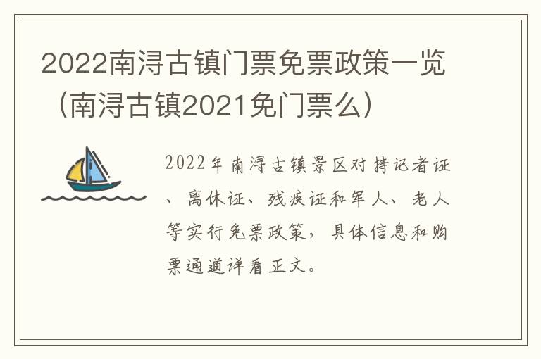 2022南浔古镇门票免票政策一览（南浔古镇2021免门票么）