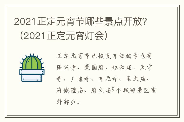 2021正定元宵节哪些景点开放？（2021正定元宵灯会）