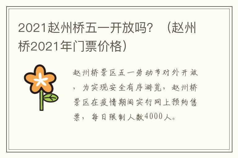 2021赵州桥五一开放吗？（赵州桥2021年门票价格）