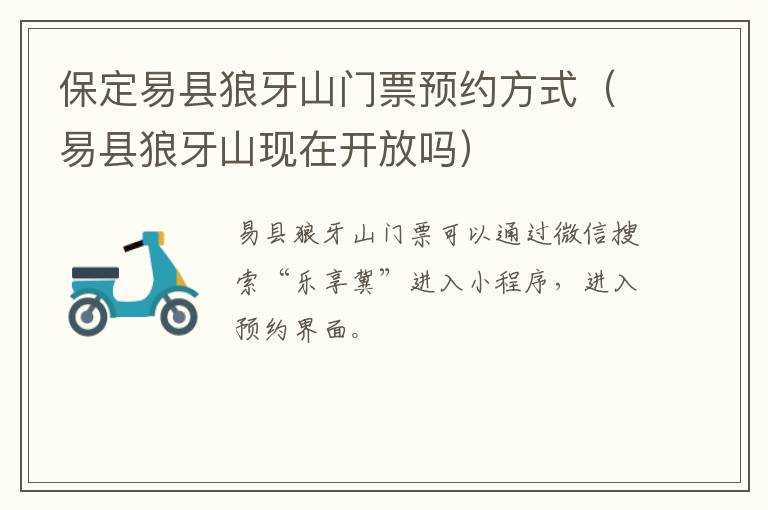 保定易县狼牙山门票预约方式（易县狼牙山现在开放吗）