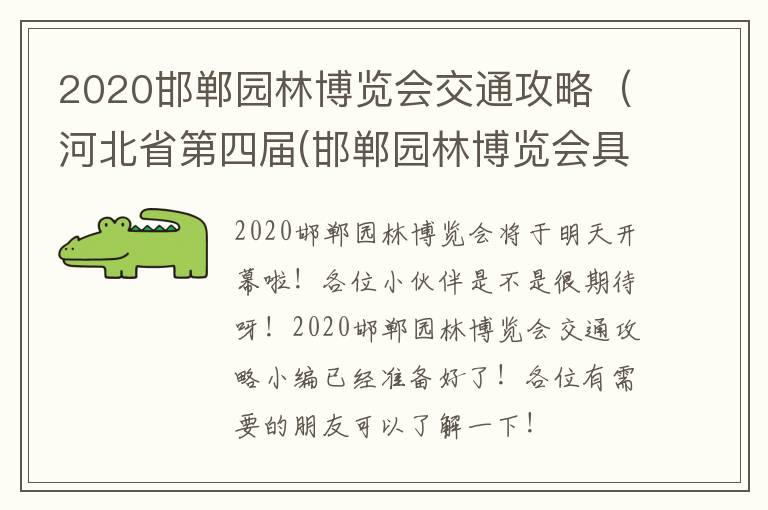 2020邯郸园林博览会交通攻略（河北省第四届(邯郸园林博览会具体地址）