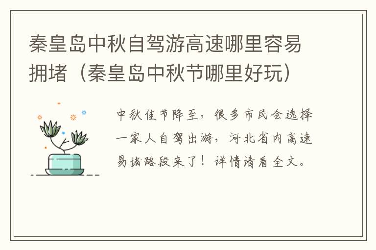 秦皇岛中秋自驾游高速哪里容易拥堵（秦皇岛中秋节哪里好玩）