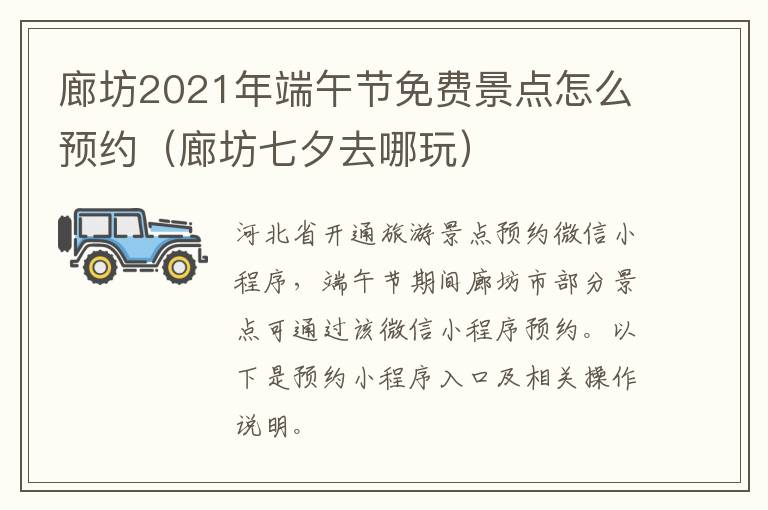 廊坊2021年端午节免费景点怎么预约（廊坊七夕去哪玩）