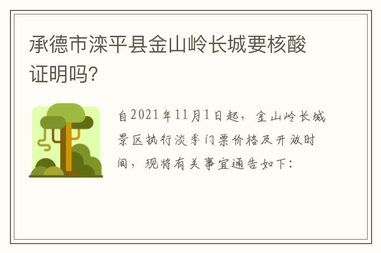 承德市滦平县金山岭长城要核酸证明吗？
