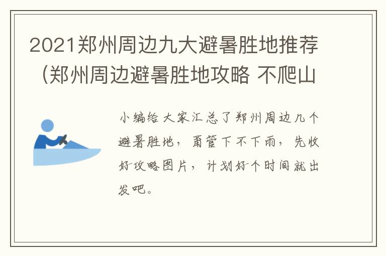 2021郑州周边九大避暑胜地推荐（郑州周边避暑胜地攻略 不爬山）