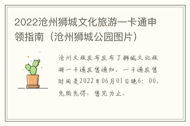 2022沧州狮城文化旅游一卡通申领指南（沧州狮城公园图片）