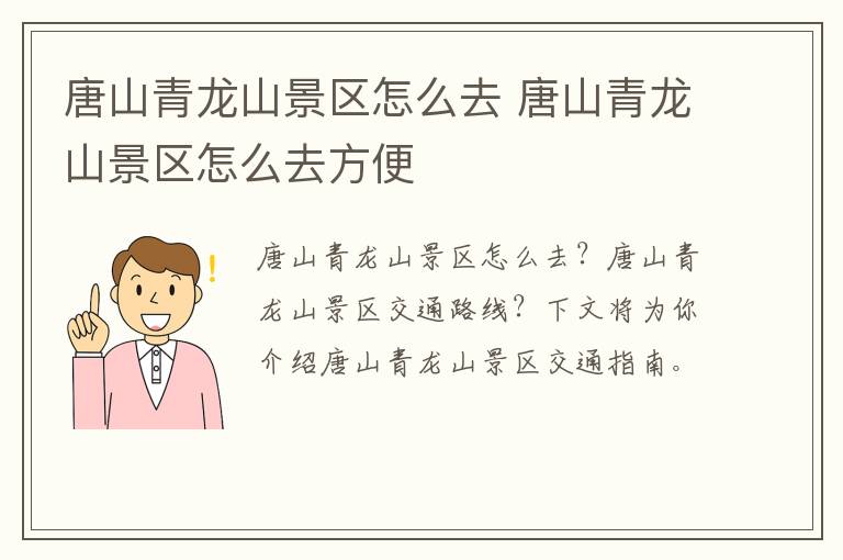 唐山青龙山景区怎么去 唐山青龙山景区怎么去方便