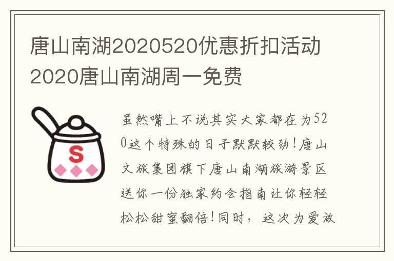 唐山南湖2020520优惠折扣活动 2020唐山南湖周一免费