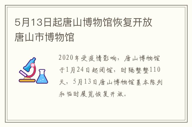 5月13日起唐山博物馆恢复开放 唐山市博物馆
