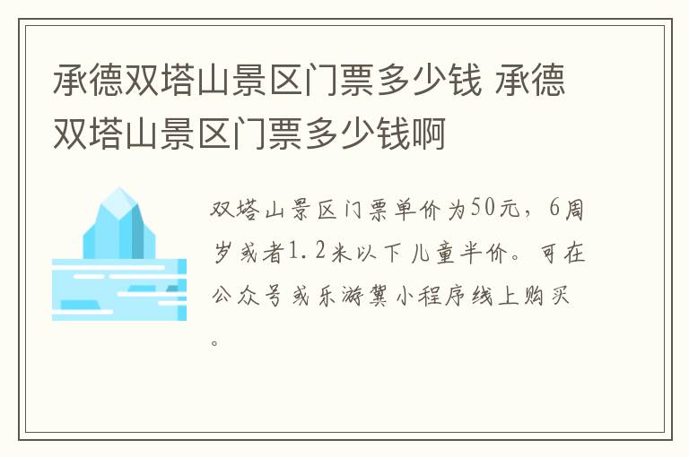 承德双塔山景区门票多少钱 承德双塔山景区门票多少钱啊