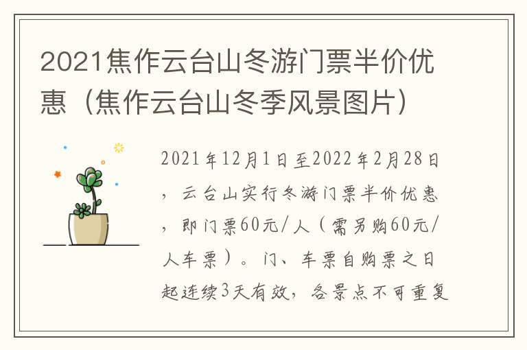 2021焦作云台山冬游门票半价优惠（焦作云台山冬季风景图片）