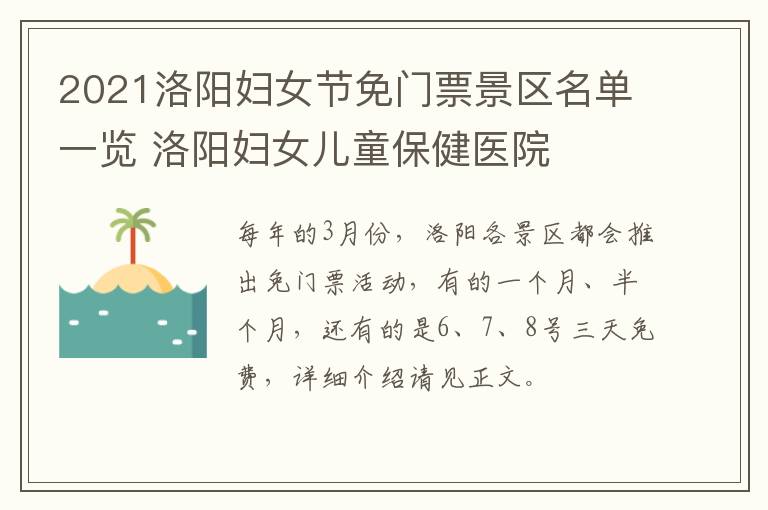 2021洛阳妇女节免门票景区名单一览 洛阳妇女儿童保健医院