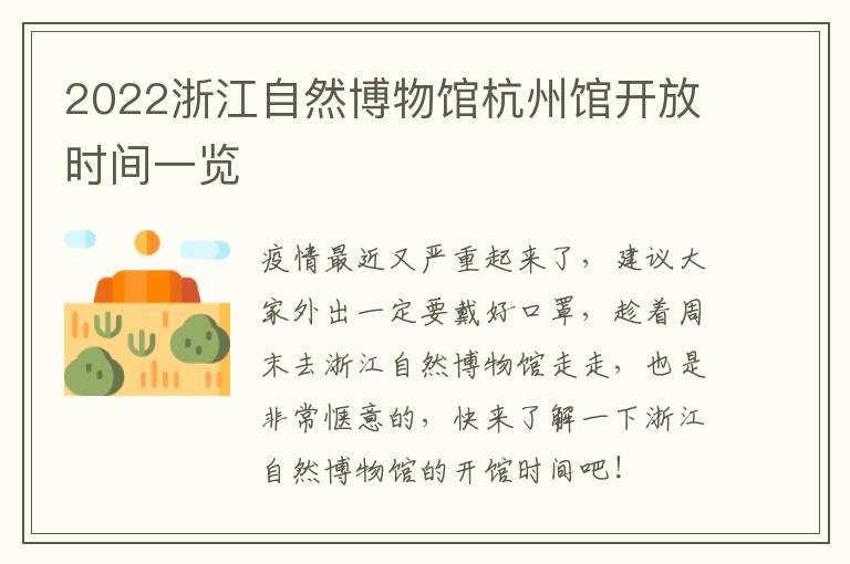 2022浙江自然博物馆杭州馆开放时间一览