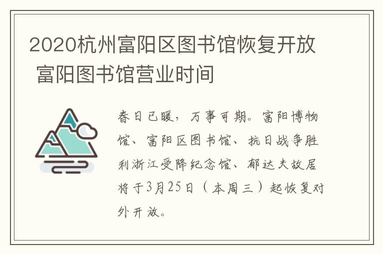 2020杭州富阳区图书馆恢复开放 富阳图书馆营业时间