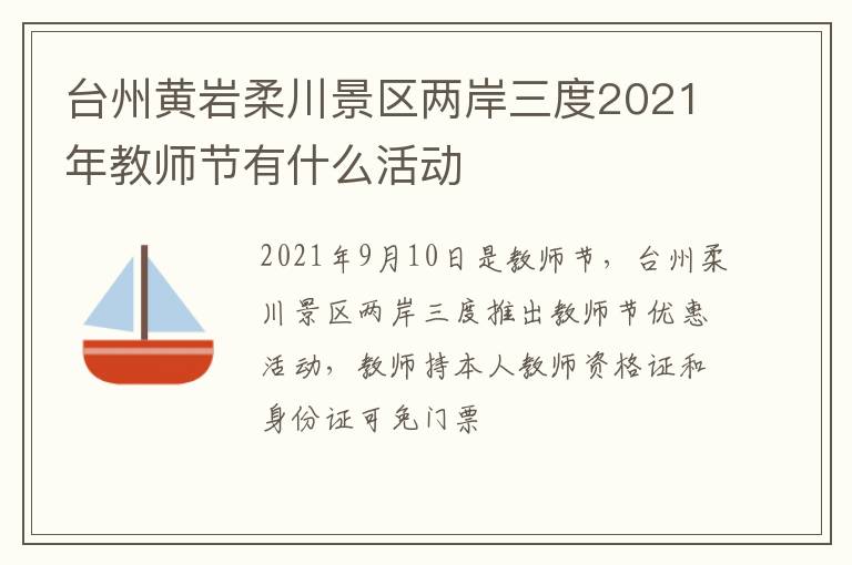 台州黄岩柔川景区两岸三度2021年教师节有什么活动
