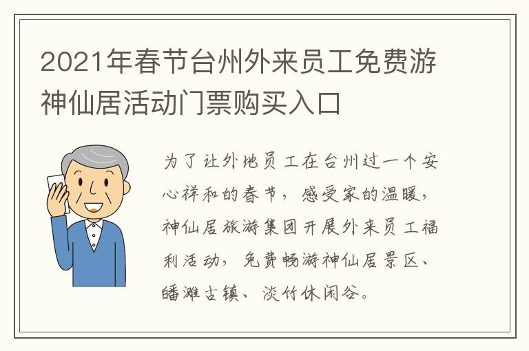 2021年春节台州外来员工免费游神仙居活动门票购买入口