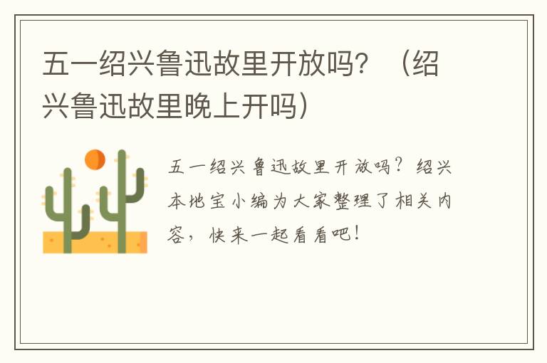 五一绍兴鲁迅故里开放吗？（绍兴鲁迅故里晚上开吗）