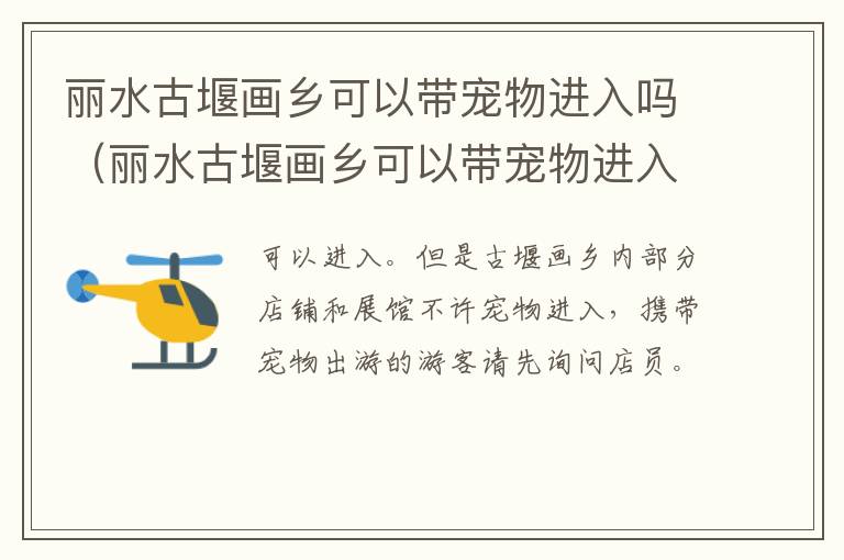 丽水古堰画乡可以带宠物进入吗（丽水古堰画乡可以带宠物进入吗今天）