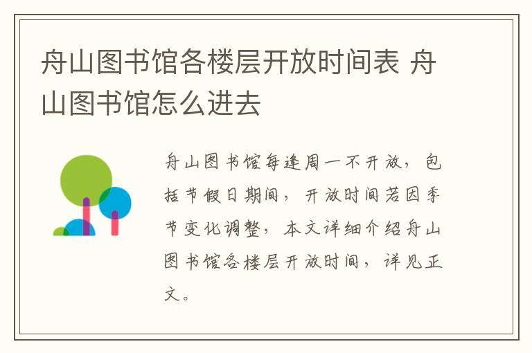 舟山图书馆各楼层开放时间表 舟山图书馆怎么进去