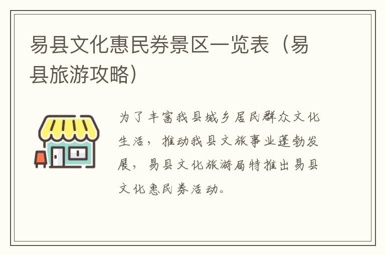 易县文化惠民券景区一览表（易县旅游攻略）