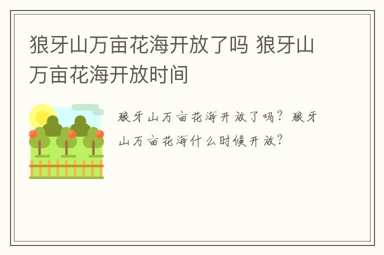 狼牙山万亩花海开放了吗 狼牙山万亩花海开放时间