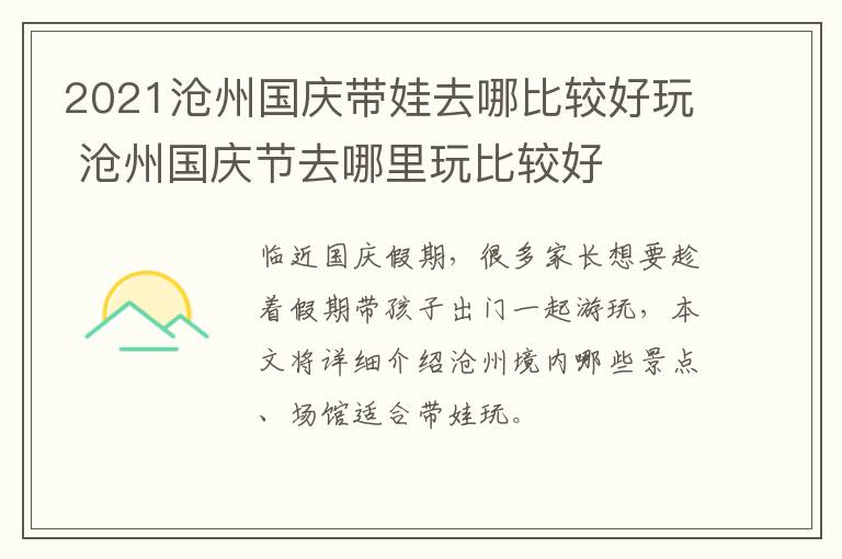 2021沧州国庆带娃去哪比较好玩 沧州国庆节去哪里玩比较好